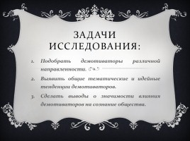 Исследовательская работа - Демотиваторы «Вконтакте» как средство мотивации выбора правильного жизненного пути, слайд 8