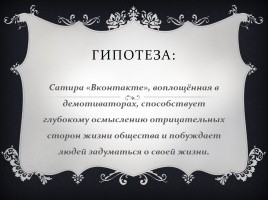 Исследовательская работа - Демотиваторы «Вконтакте» как средство мотивации выбора правильного жизненного пути, слайд 9