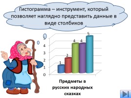 Волшебные сказочные предметы в диаграммах и гистограммах, слайд 4