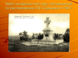 Александр Васильевич Суворов и Ставрополь, слайд 4