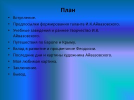 Годовой проект выпускницы «И.К. Айвазовский», слайд 2