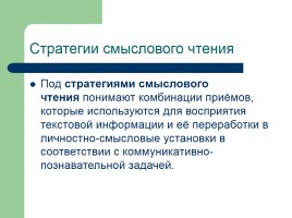 Формирование навыков смыслового чтения, слайд 4