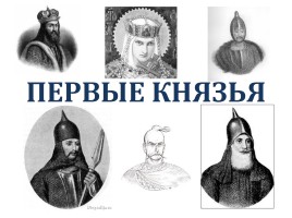 Первые русские князья, слайд 1