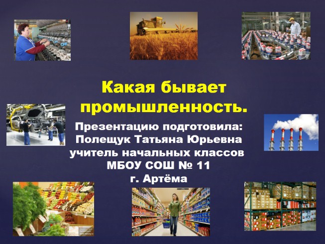 3 класс урок какая бывает промышленность. Какая бывает промышленность. Промышленность презентация. Какие бывают презентации. Проект какая бывает промышленность.