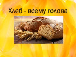 Внеклассное занятие «Хлеб - всему голова», слайд 2