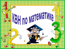 Задания для КВНа по маттематике 2 класс