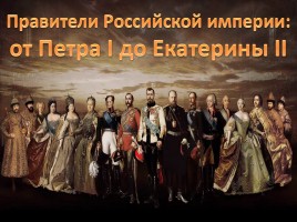 Правители Российской империи, слайд 1