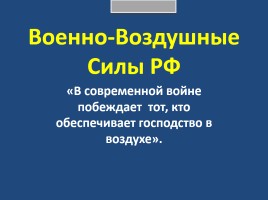 Военно-воздушные силы РФ