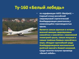 Военно-воздушные силы РФ, слайд 28