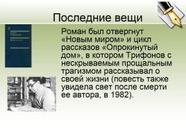 Юрий Трифонов - Биография и повесть «Обмен», слайд 24