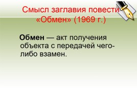 Юрий Трифонов - Биография и повесть «Обмен», слайд 29