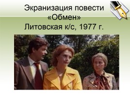 Юрий Трифонов - Биография и повесть «Обмен», слайд 30