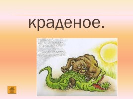 Викторина по сказкам Чуковского, слайд 33