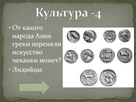 Интерактивная игра «Древняя Греция», слайд 11