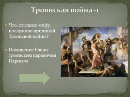 Интерактивная игра «Древняя Греция», слайд 18