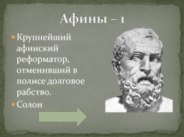 Интерактивная игра «Древняя Греция», слайд 23