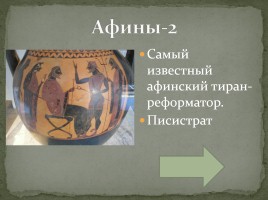 Интерактивная игра «Древняя Греция», слайд 24