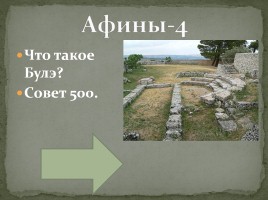 Интерактивная игра «Древняя Греция», слайд 26