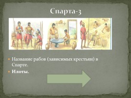 Интерактивная игра «Древняя Греция», слайд 30