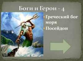 Интерактивная игра «Древняя Греция», слайд 36