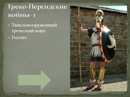 Интерактивная игра «Древняя Греция», слайд 38