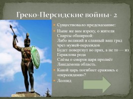 Интерактивная игра «Древняя Греция», слайд 39