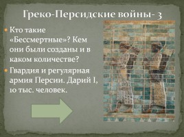 Интерактивная игра «Древняя Греция», слайд 40