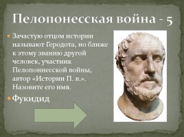 Интерактивная игра «Древняя Греция», слайд 47