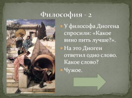 Интерактивная игра «Древняя Греция», слайд 59