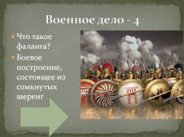 Интерактивная игра «Древняя Греция», слайд 6