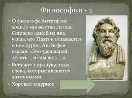 Интерактивная игра «Древняя Греция», слайд 60