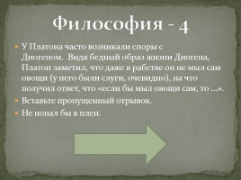 Интерактивная игра «Древняя Греция», слайд 61