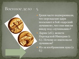 Интерактивная игра «Древняя Греция», слайд 7