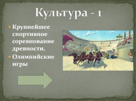 Интерактивная игра «Древняя Греция», слайд 8