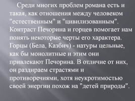 Образ Печорина в романе М.Ю. Лермонтова, слайд 12