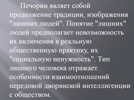 Образ Печорина в романе М.Ю. Лермонтова, слайд 13