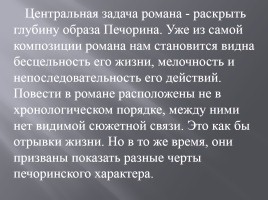 Образ Печорина в романе М.Ю. Лермонтова, слайд 6