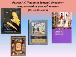 Роман А.С. Пушкина «Евгений Онегин», слайд 1