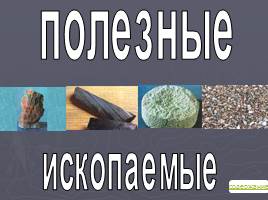 Полезные ископаемые Иркутской области