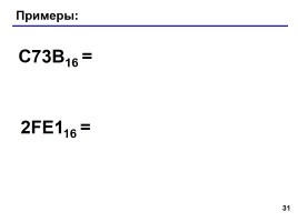 Системы счисления, слайд 31