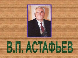 В.П. Астафьев, слайд 1