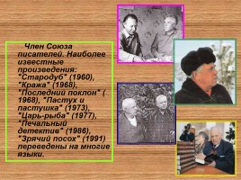 В.П. Астафьев, слайд 19