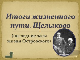 Жизнь и творчество Островского, слайд 22