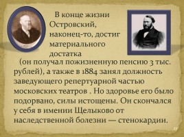 Жизнь и творчество Островского, слайд 23