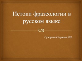 Истоки фразеологии в русском языке
