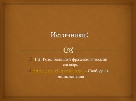 Истоки фразеологии в русском языке, слайд 10