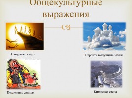 Истоки фразеологии в русском языке, слайд 6