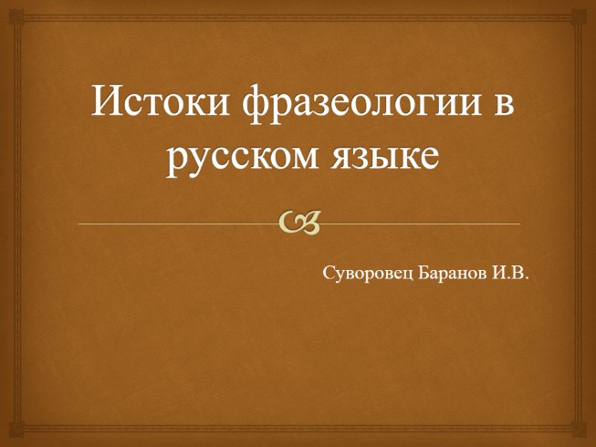 Истоки фразеологии в русском языке