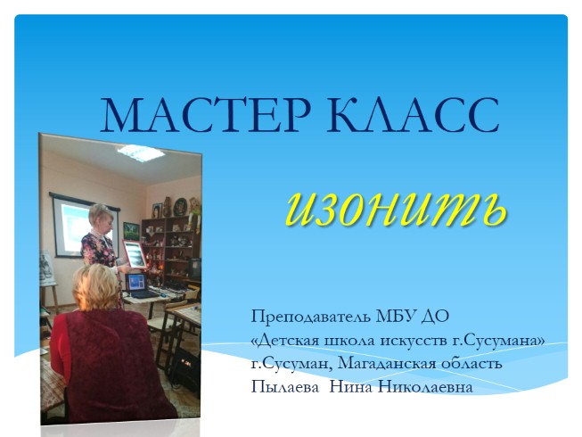 Мастер-класс «Изонить»