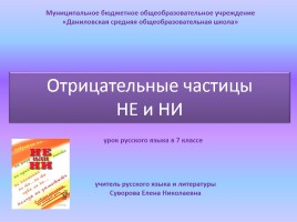 Урок русского языка в 7 классе «Отрицательные частицы НЕ и НИ», слайд 1